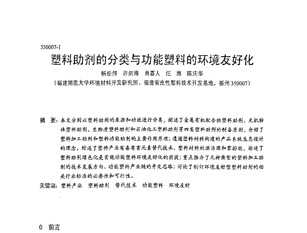 塑料助剂的分类与功能塑料的环境友好化 - 中国塑协改性塑料专业委员会第七届理事会第一次会议暨改性塑料创新与发展成果交流会