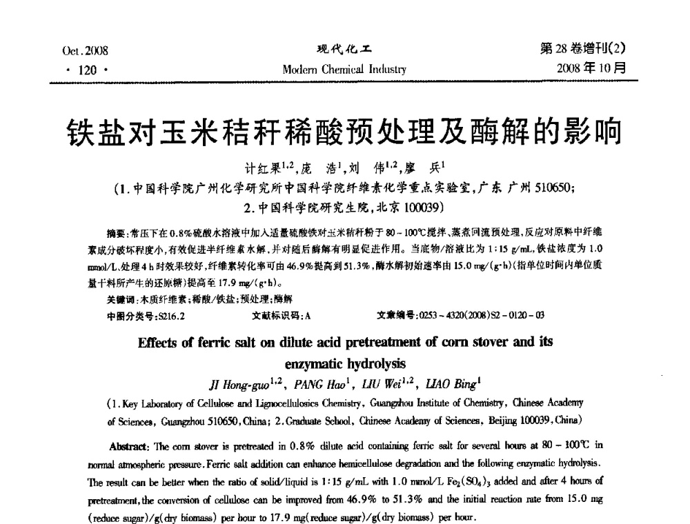 铁盐对玉米秸秆稀酸预处理及酶解的影响 - 2008年生物炼制技术交流和产业化研讨大会暨第三届全国化工应用技术开发热点研讨会
