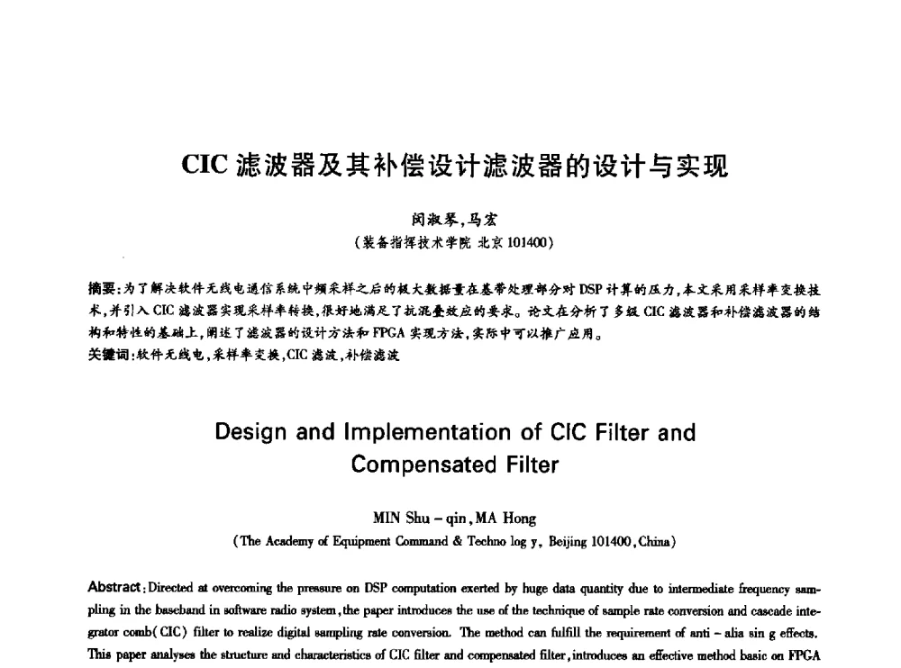 CIC滤波器及其补偿设计滤波器的设计与实现 - 中国通信学会第六届学术年会