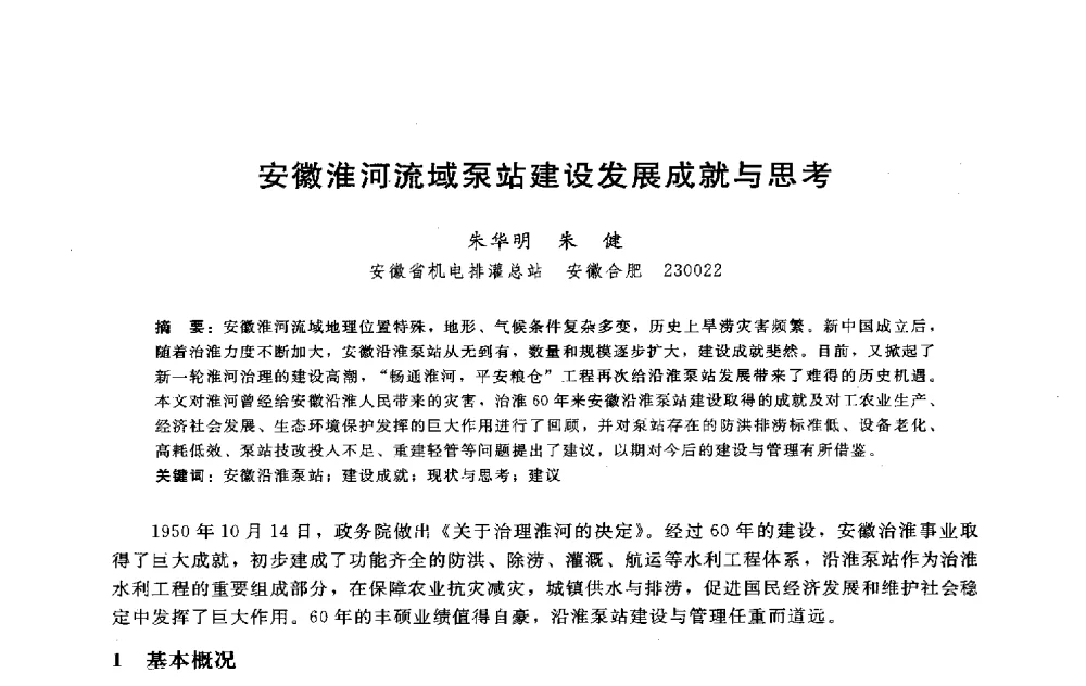 安徽淮河流域泵站建设发展成就与思考 - 淮河研究会第五届学术研讨会