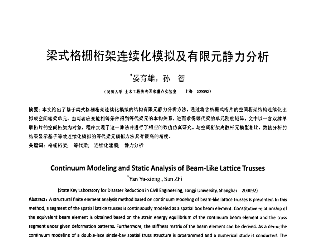 梁式格栅桁架连续化模拟及有限元静力分析 - 第18届全国结构工程学术会议