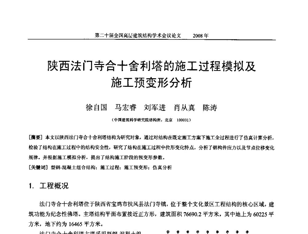 陕西法门寺合十舍利塔的施工过程模拟及施工预变形分析 - 第二十届全国高层建筑结构学术交流会