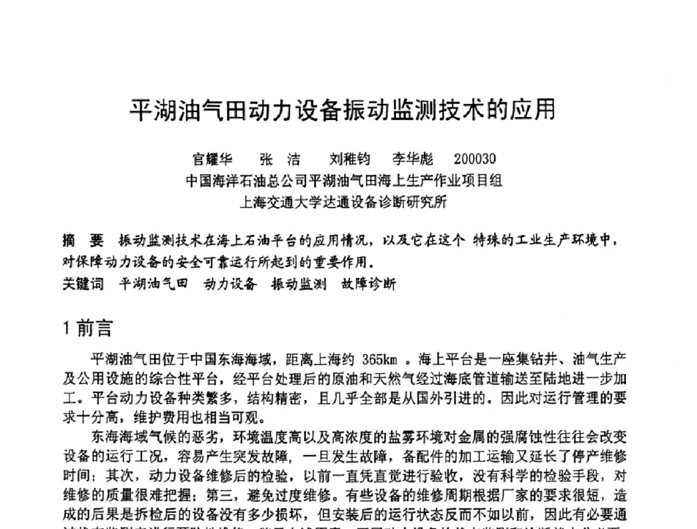 平湖油气田动力设备振动监测技术的应用 - 第六届全国设备管理学术会议