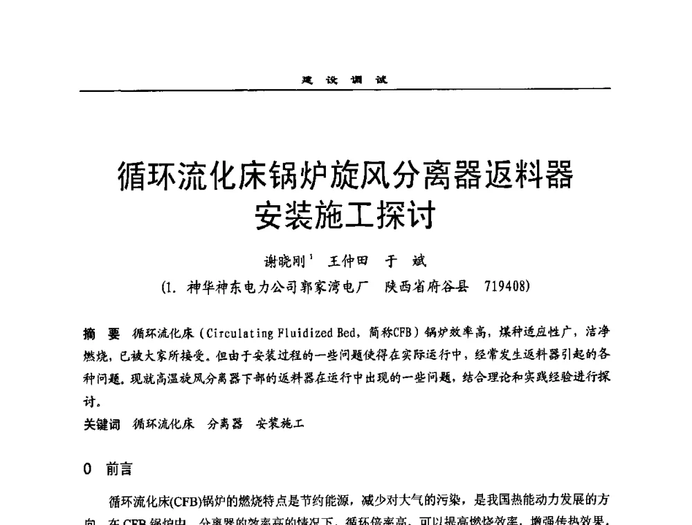 循环流化床锅炉旋风分离器返料器安装施工探讨 - 全国电力行业CFB机组技术交流服务协作网2009技术交流会