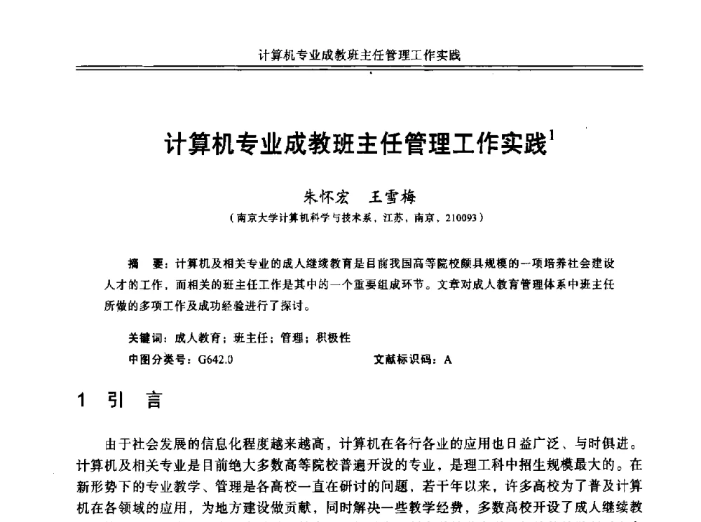 计算机专业成教班主任管理工作实践 - 中国计算机教育与发展学术研讨会会议
