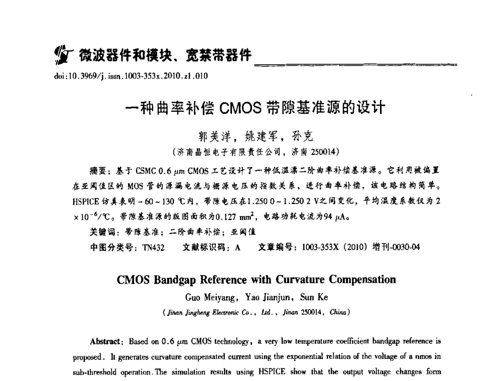 一种曲率补偿CMOS带隙基准源的设计 - 2010年全国半导体器件技术研讨会