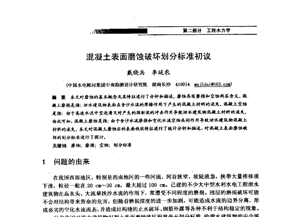 混凝土表面磨蚀破坏划分标准初议 - 第四届全国水力学与水利信息学学术大会