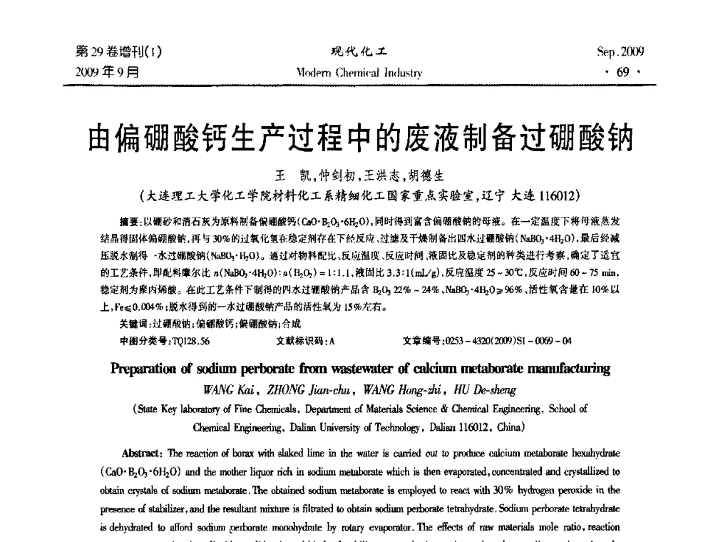 由偏硼酸钙生产过程中的废液制备过硼酸钠 - 第十届全国化学工艺学术年会