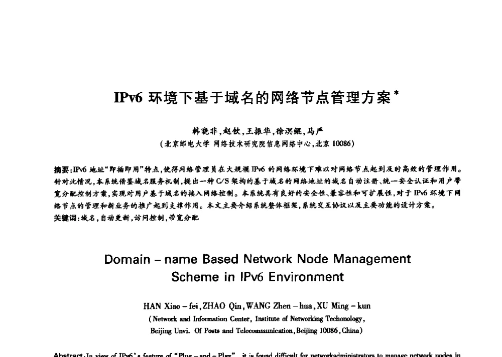 IPv6环境下基于域名的网络节点管理方案 - 中国通信学会第六届学术年会