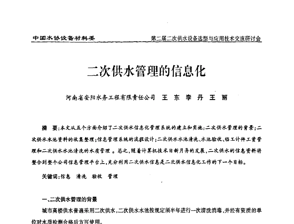 二次供水管理的信息化 - 中国水协设备材料委第二届二次供水设备选型与应用技术交流研讨会