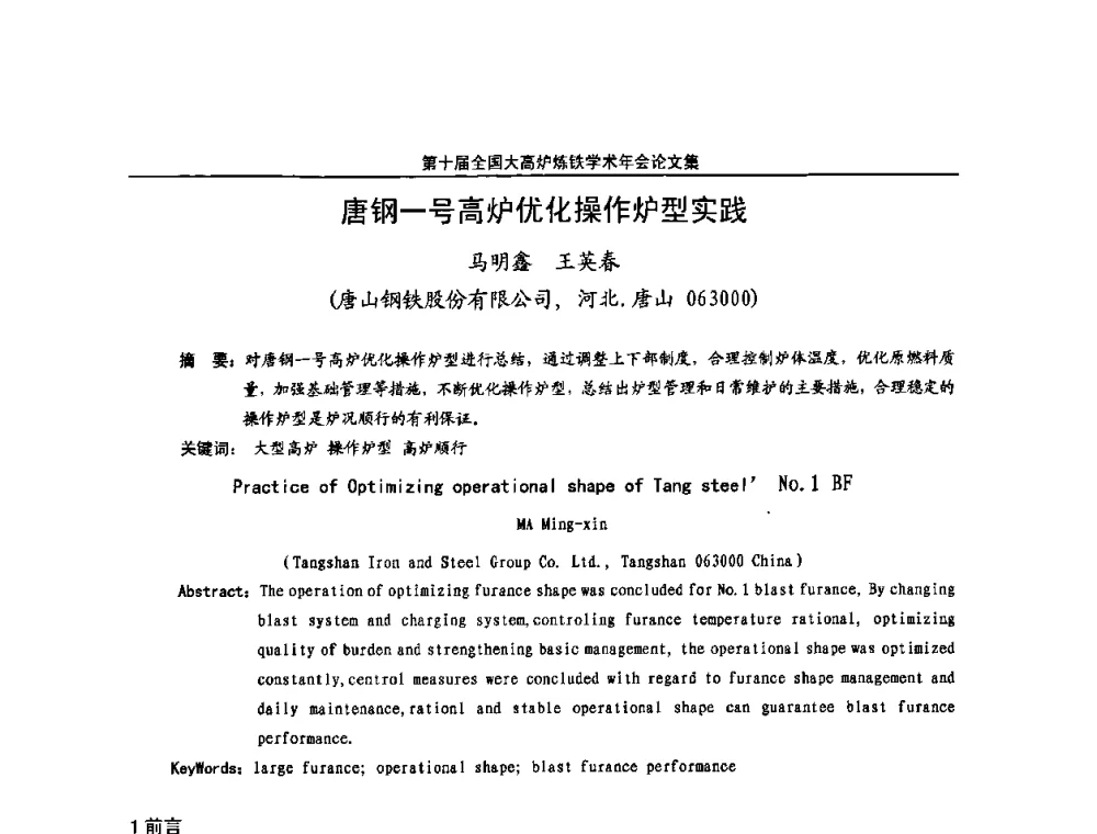 唐钢一号高炉优化操作炉型实践 - 第10届全国大高炉炼铁学术年会
