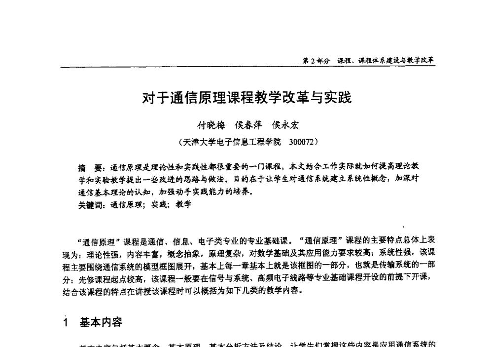 对于通信原理课程教学改革与实践 - 2009年全国高等学校电子信息科学与工程类专业教学协作会议