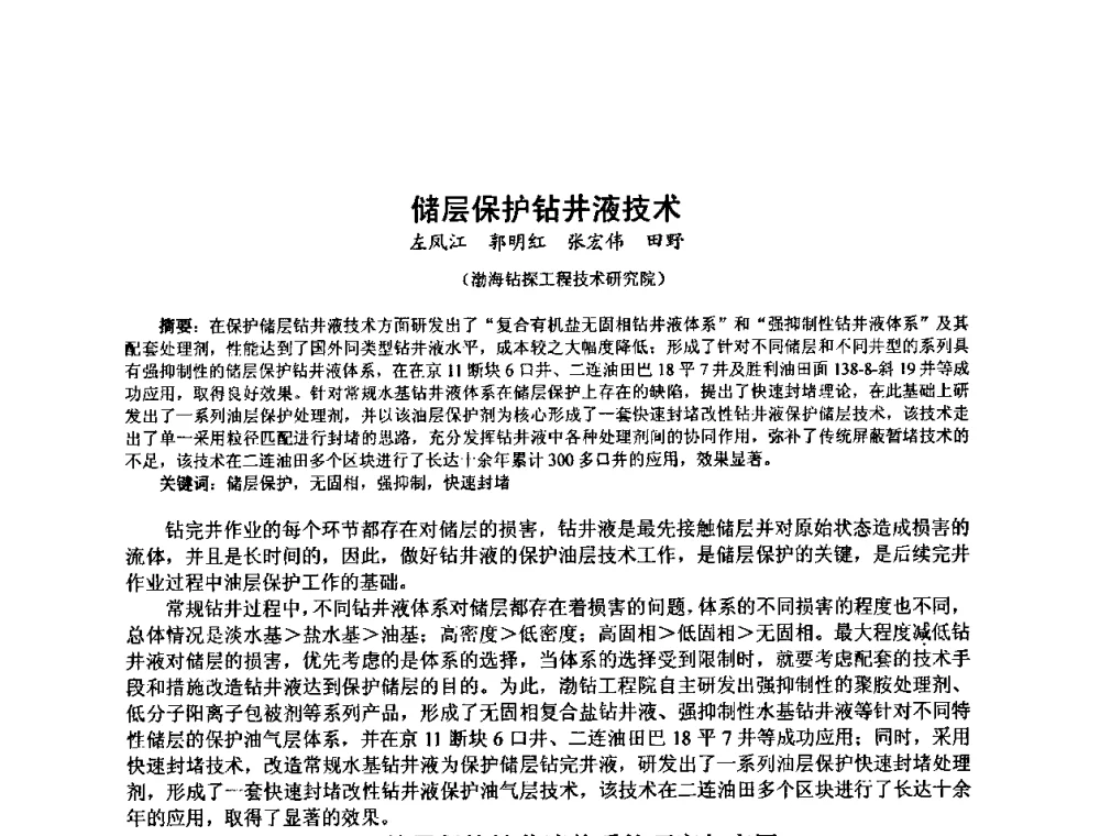 储层保护钻井液技术 - 第十届石油钻井院所长会议