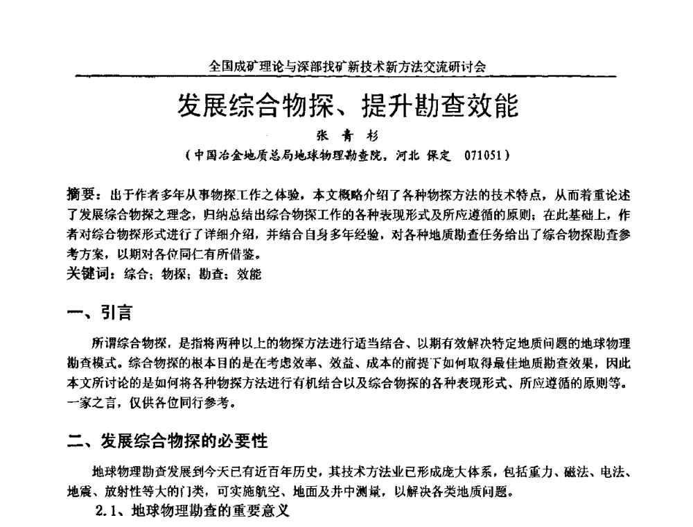 发展综合物探、提升勘查效能 - 全国成矿理论与深部找矿新技术新方法交流研讨会