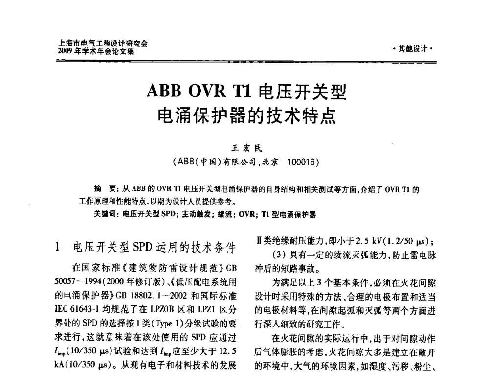 ABB OVR T1电压开关型电涌保护器的技术特点 - 上海市电气工程设计研究会2009年学术年会