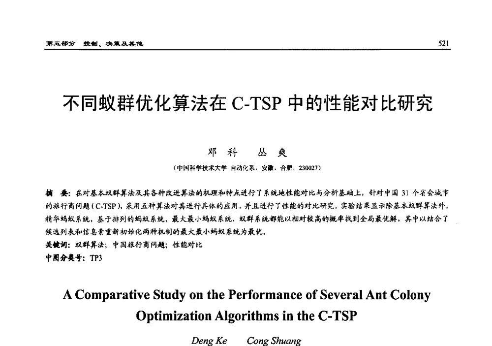 不同蚁群优化算法在C-TSP中的性能对比研究 - 2010系统仿真技术及其应用学术会议