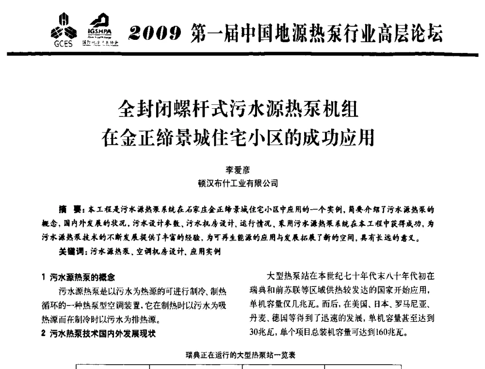 全封闭螺杆式污水源热泵机组在金正缔景城住宅小区的成功应用 - 2009第一届中国地源热泵行业高层论坛