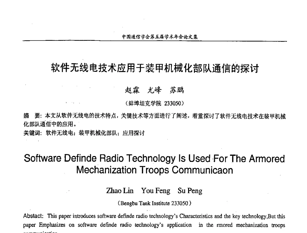 软件无线电技术应用于装甲机械化部队通信的探讨 - 中国通信学会第五届学术年会