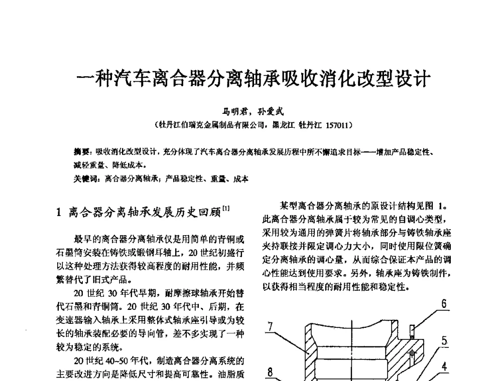 一种汽车离合器分离轴承吸收消化改型设计 - 第五届中国轴承论坛