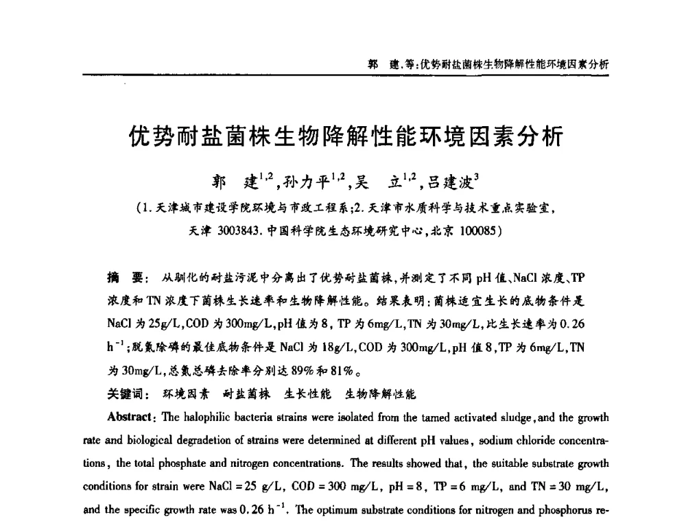 优势耐盐菌株生物降解性能环境因素分析 - 中国土木工程学会全国排水委员会2010年年会