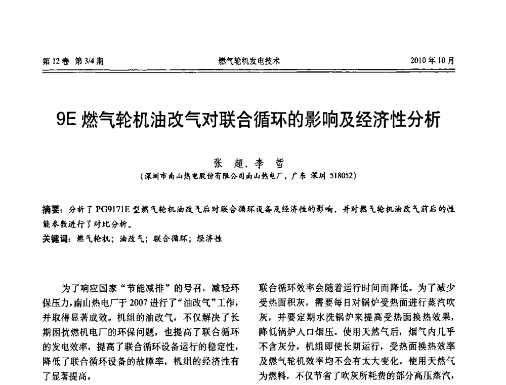 9E燃气轮机油改气对联合循环的影响及经济性分析 - 中国电机工程学会燃汽轮机发电专业委员会2010年年会