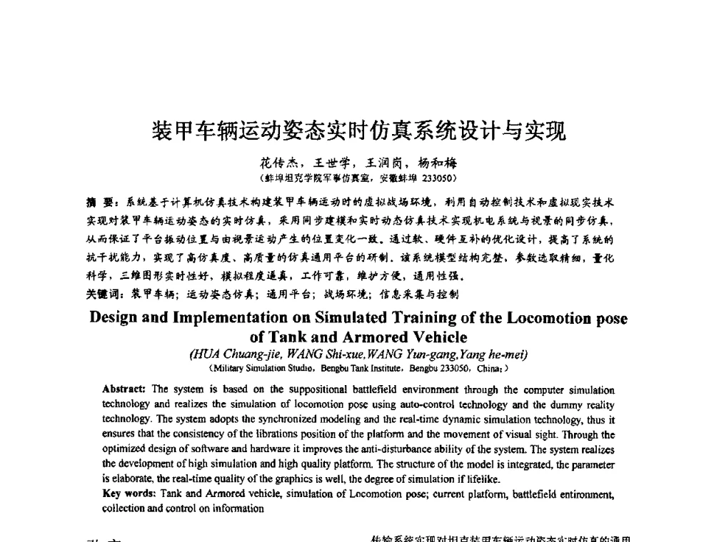 装甲车辆运动姿态实时仿真系统设计与实现 - 第七届全国仿真器学术会议