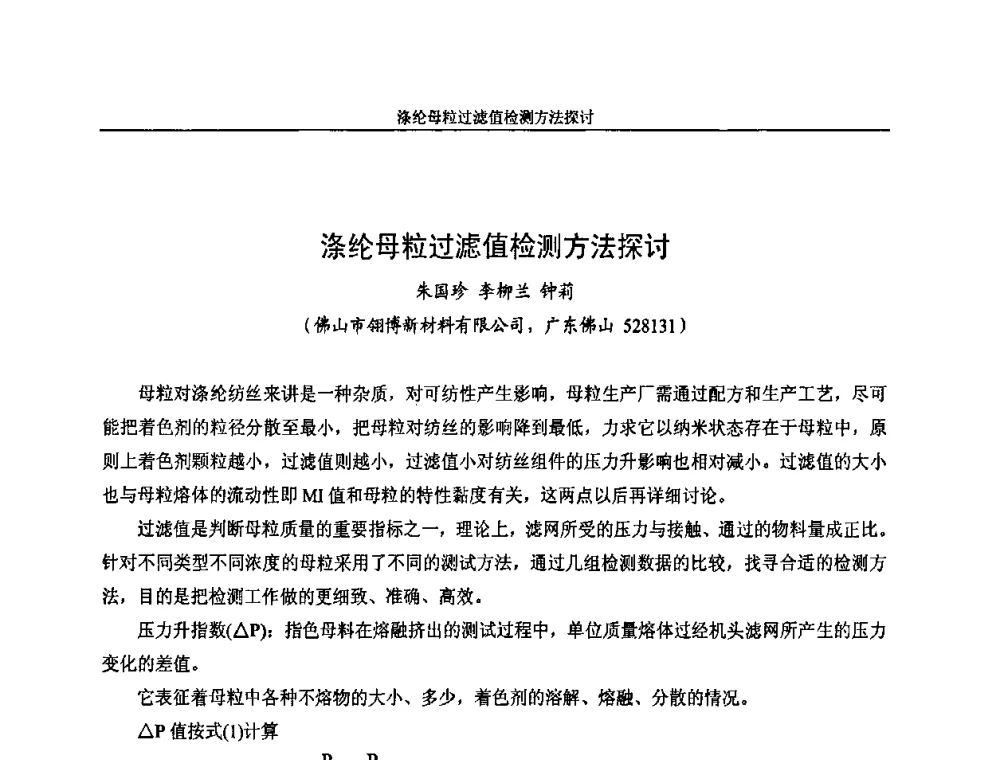 涤纶母粒过滤值检测方法探讨 - 中国染料工业协会色母粒专业委员会2009全国塑料着色与色母粒学术交流会