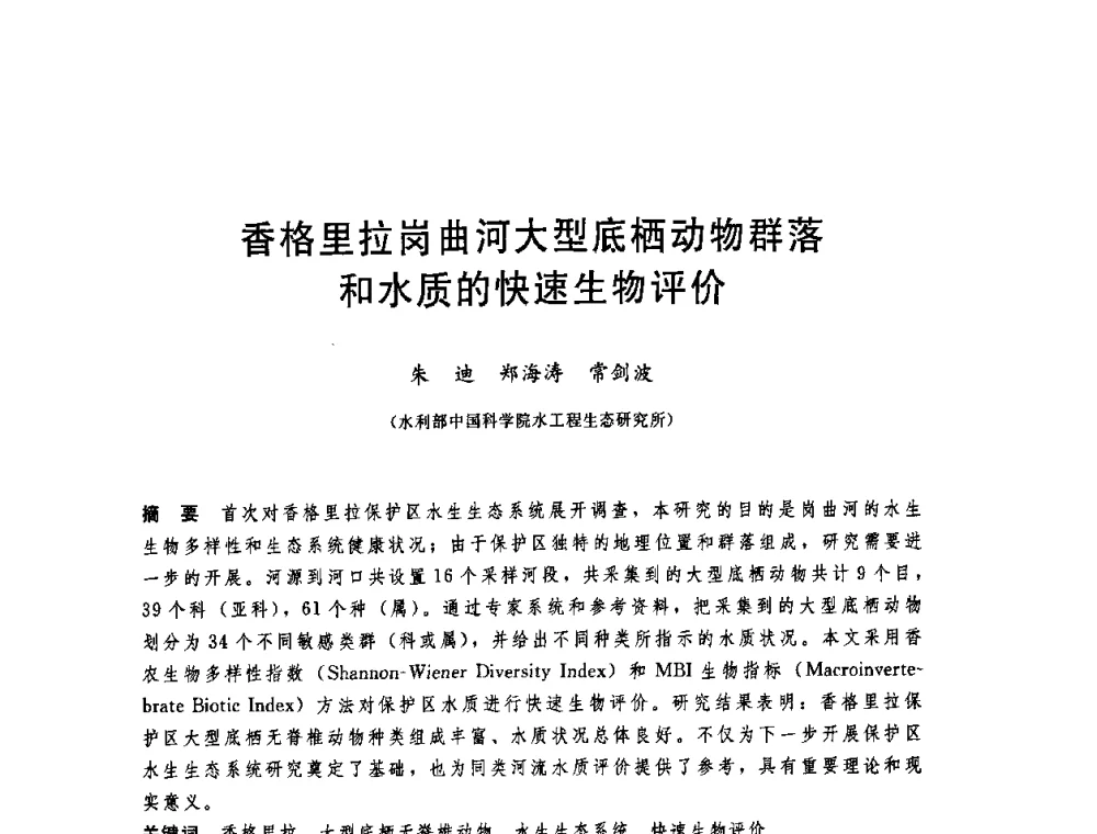 香格里拉岗曲河大型底栖动物群落和水质的快速生物评价 - 中国水利学会2008年学术年会