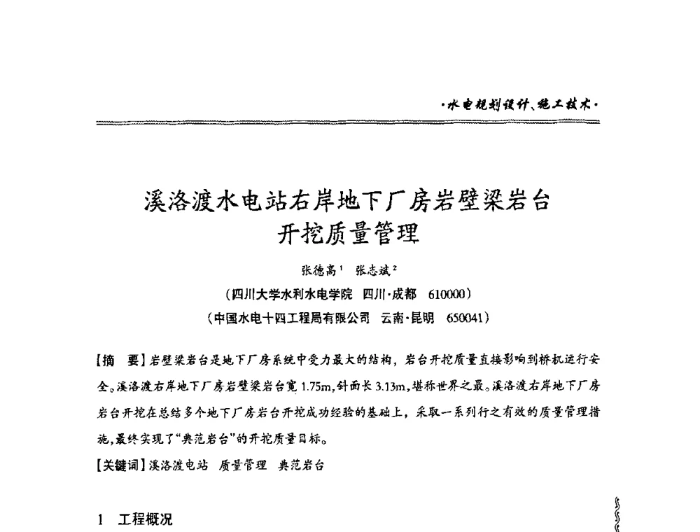 溪洛渡水电站右岸地下厂房岩壁梁岩台开挖质量管理 - 2010年南方十三省(区、市)水电学会秘书长会议