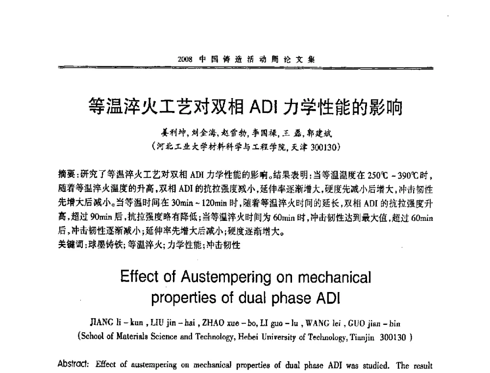 等温淬火工艺对双相ADI力学性能的影响 - 2008中国铸造活动周