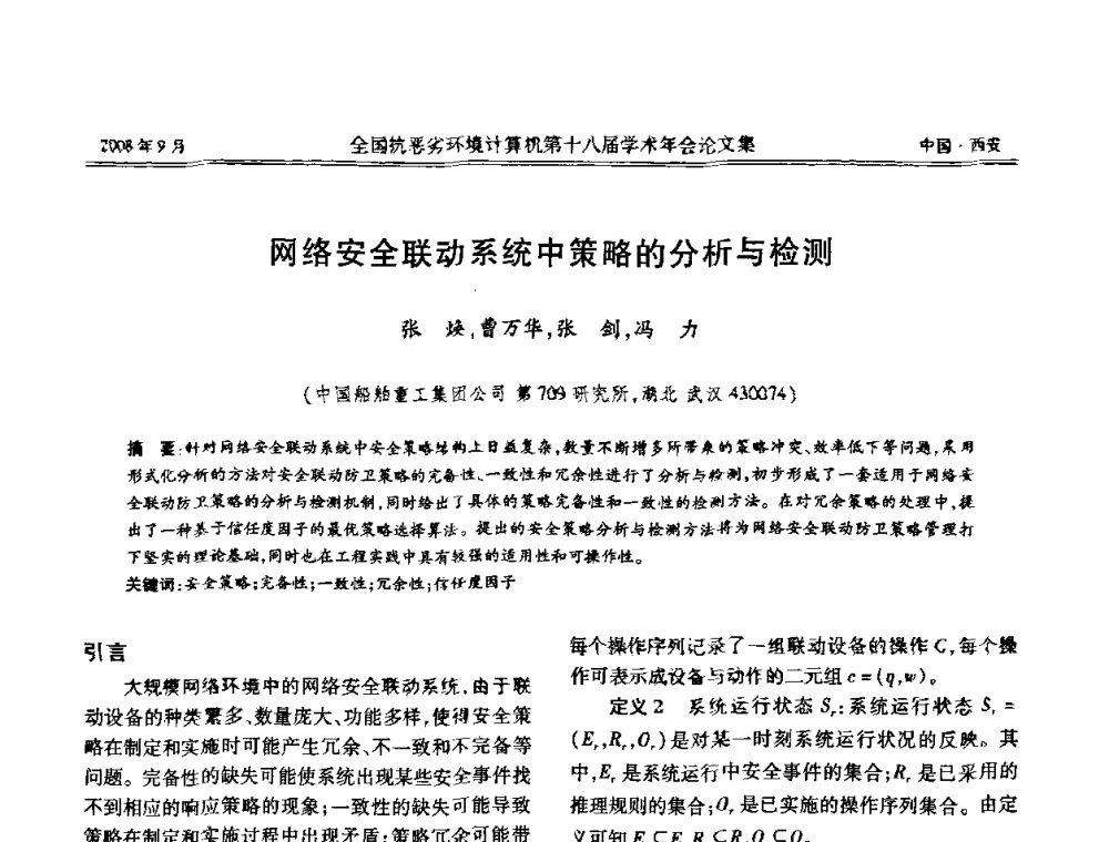 网络安全联动系统中策略的分析与检测 - 全国抗恶劣环境计算机第十八届学术年会