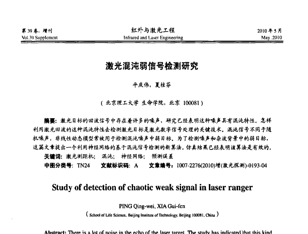 激光混沌弱信号检测研究 - 第九届全国光电技术学术交流会