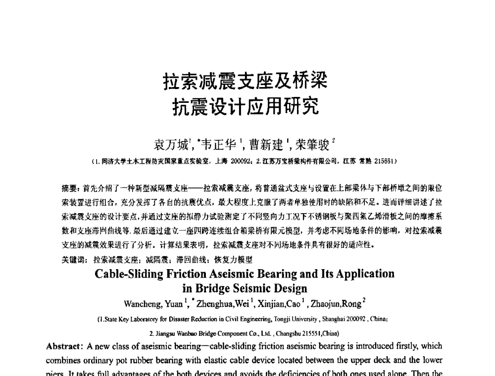拉索减震支座及桥梁抗震设计应用研究 - 第19届全国结构工程学术会议