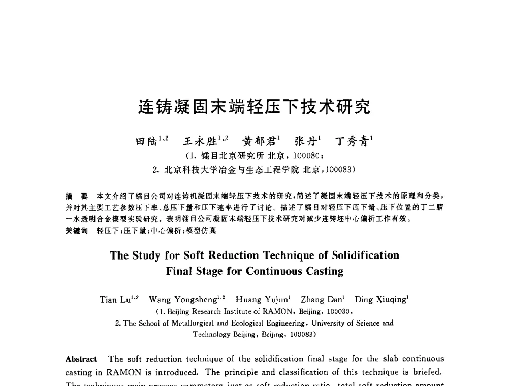 连铸凝固末端轻压下技术研究 - 2010年全国炼钢-连铸生产技术会议