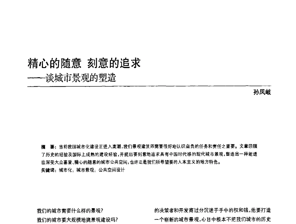 精心的随意 刻意的追求--谈城市景观的塑造 - 中国风景园林学会第四次全国会员代表大会