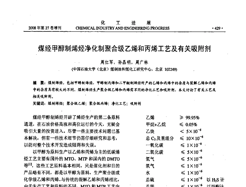 煤经甲醇制烯烃净化制聚合级乙烯和丙烯工艺及有关吸附剂 - 2008年石油补充与替代能源开发利用技术论坛