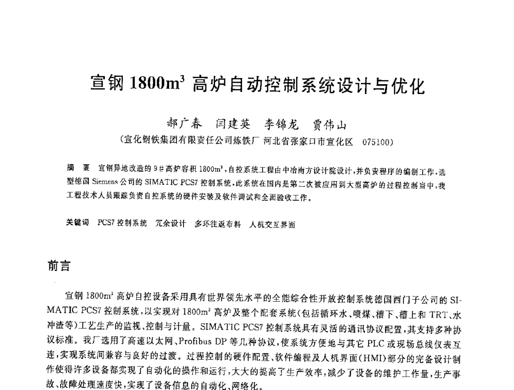 宣钢1800m3高炉自动控制系统设计与优化 - 2008年全国炼铁生产技术会议暨炼铁年会