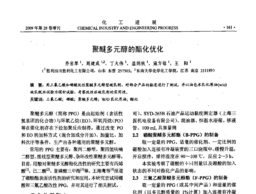 聚醚多元醇的酯化优化 - 中国化工学会2009年年会暨第三届全国石油和化工行业节能节水减排技术论坛