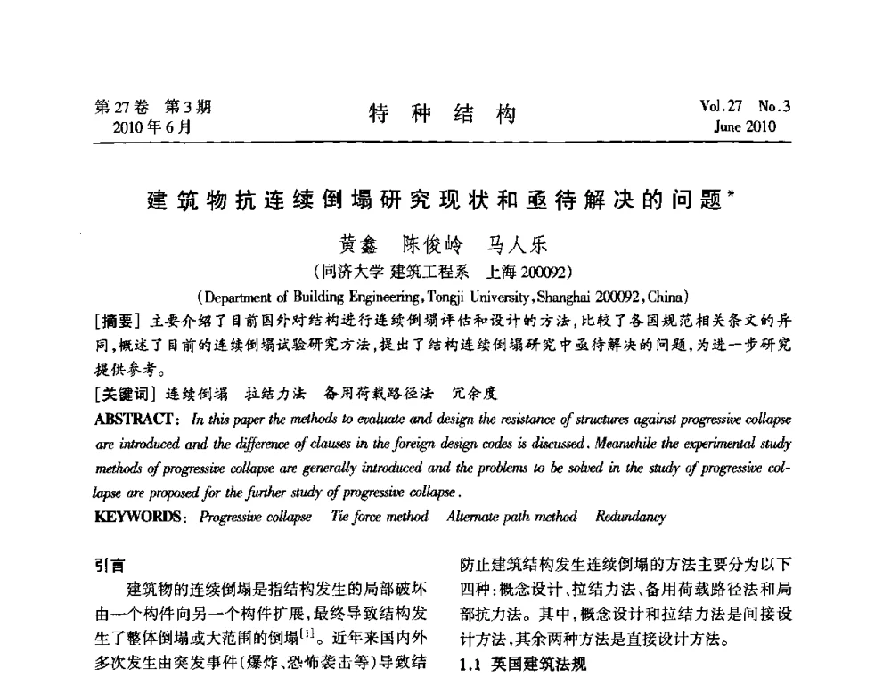 建筑物抗连续倒塌研究现状和亟待解决的问题 - 中国高耸结构第二十届学术交流会