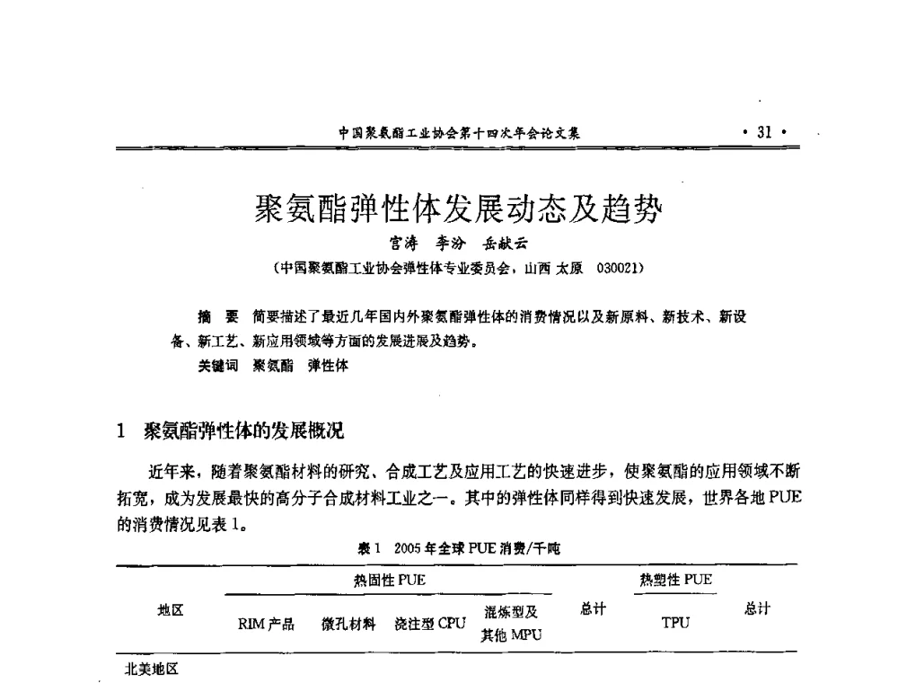 聚氨酯弹性体发展动态及趋势 - 中国聚氨酯工业协会第十四次年会