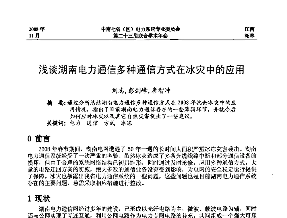 浅谈湖南电力通信多种通信方式在冰灾中的应用 - 中南七省(区)电力系统专业委员会第二十三届联合学术年会