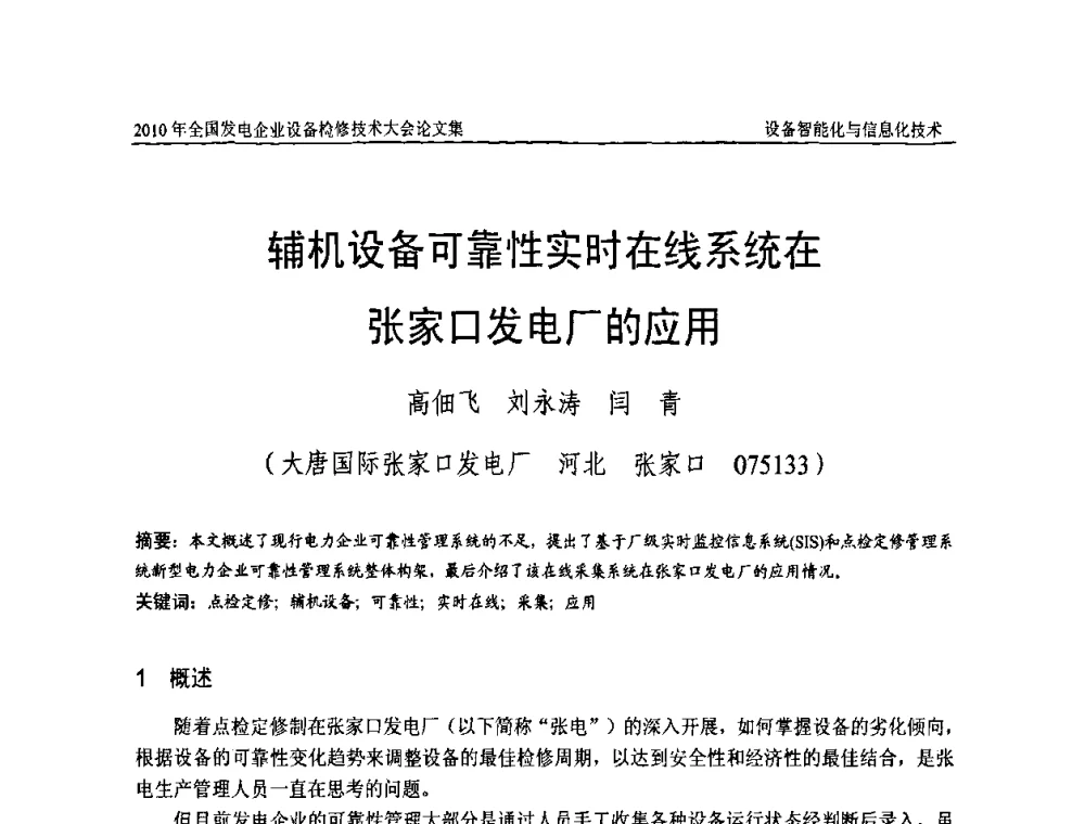 辅机设备可靠性实时在线系统在张家口发电厂的应用 - 2010年全国发电企业设备检修技术大会