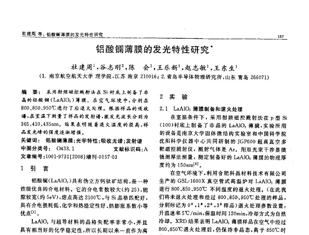 铝酸镧薄膜的发光特性研究 - 二〇〇八全国功能材料科技与产业高层论坛