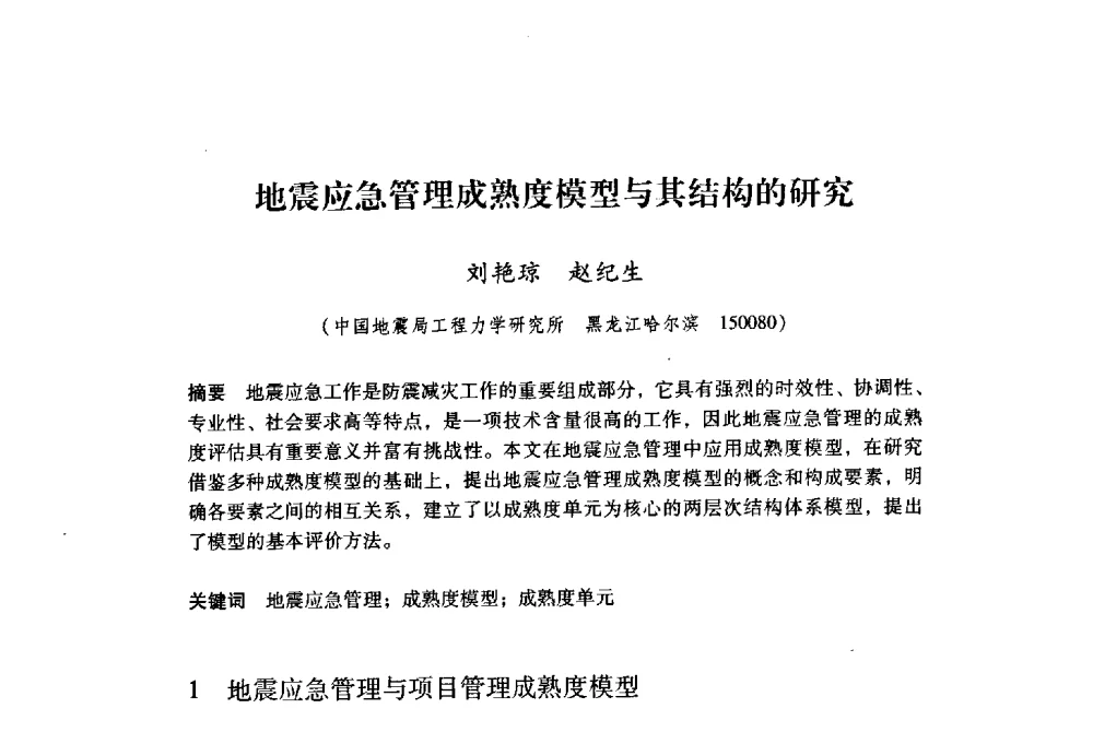 地震应急管理成熟度模型与其结构的研究 - 纪念汶川地震一周年地震工程与减轻地震灾害研讨会