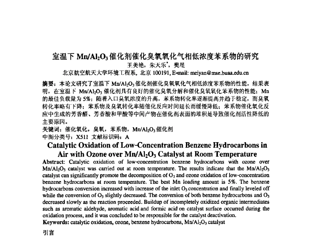 室温下Mn_Al2O3催化剂催化臭氧氧化气相低浓度苯系物的研究 - 中国环境科学学会室内环境与健康分会2008年学术年会