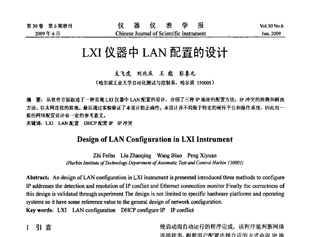 LXI仪器中LAN配置的设计 - 2009中国仪器仪表与测控技术大会