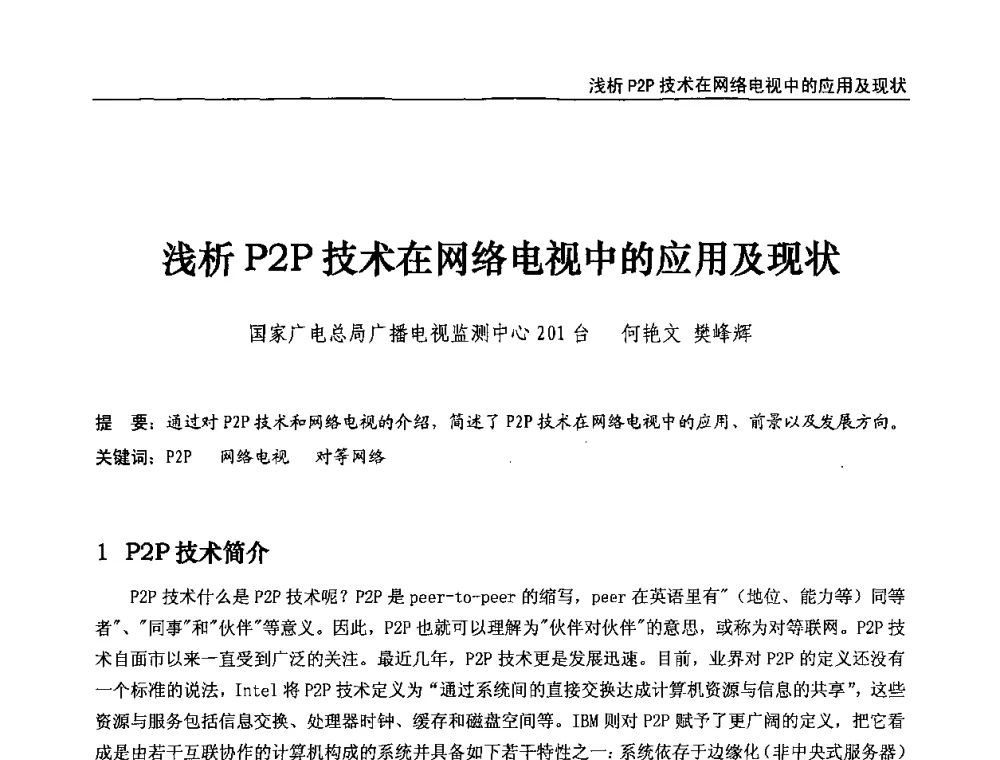 浅析P2P技术在网络电视中的应用及现状 - 第八届全国互联网与音视频广播发展研讨会