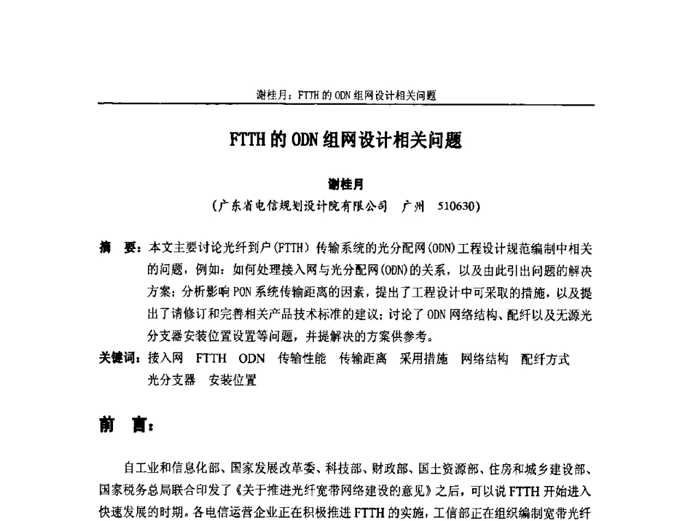 FTTH的ODN组网设计相关问题 - 中国通信学会2010年光缆电缆学术年会
