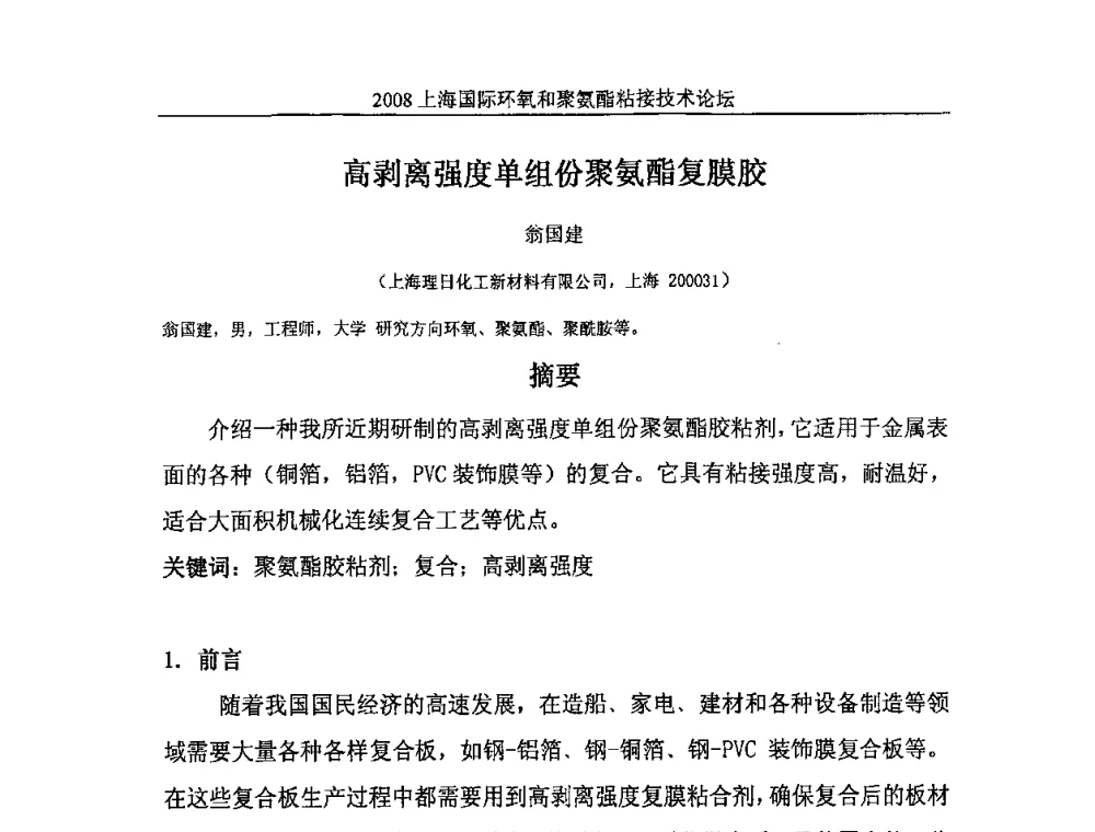 高剥离强度单组份聚氨酯复膜胶 - 2008上海国际环氧和聚氨酯粘接技术论坛