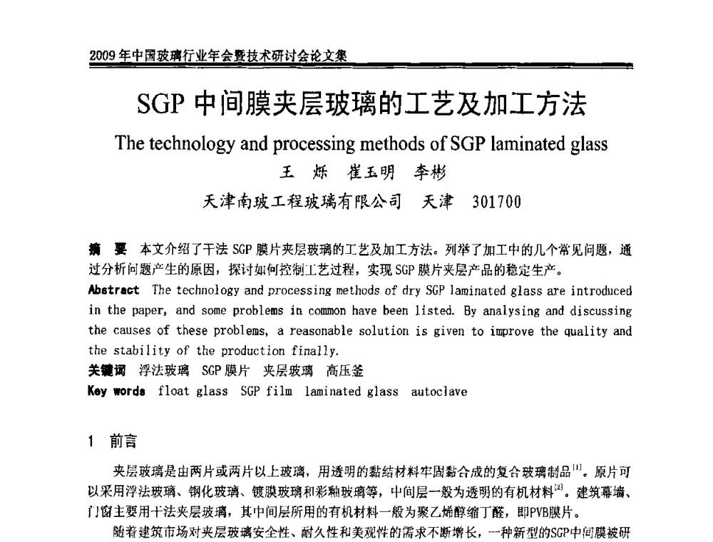 SGP中间膜夹层玻璃的工艺及加工方法 - 2009年中国玻璃行业年会暨技术研讨会